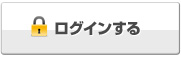 ログインする
