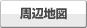 周辺地図