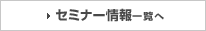 セミナー情報一覧へ