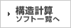構造計算ソフト一覧へ