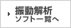 振動計算ソフト一覧へ