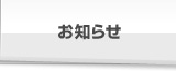 お知らせ