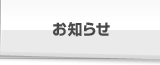 お知らせ