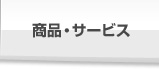 商品・サービス