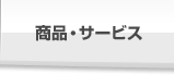 商品・サービス