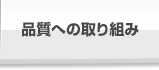品質への取り組み