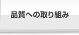 品質への取り組み