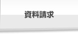 資料請求