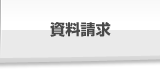 資料請求