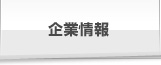 企業情報