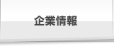 企業情報