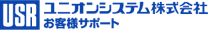 ユニオンシステム株式会社&nbsp;お客様サポート