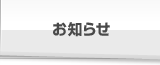 お知らせ1