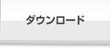 ダウンロード