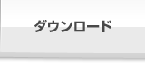 ダウンロード