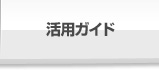 活用ガイド