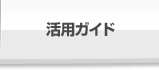 活用ガイド