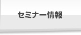 セミナー情報