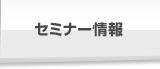 セミナー情報