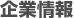 企業情報