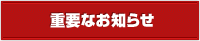 重要なお知らせ