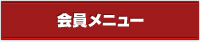 会員メニュー