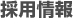 採用情報