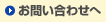 お問い合わせへ