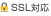 SSL対応