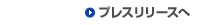 プレスリリースへ