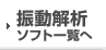 振動解析ソフト一覧へ