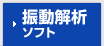 振動解析ソフト
