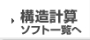 構造計算ソフト一覧へ