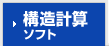 構造計算ソフト