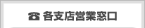 各支店営業窓口