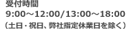 受付時間　9:00～12:00／13:00～18:00（土日・祝日、弊社指定休業日を除く）