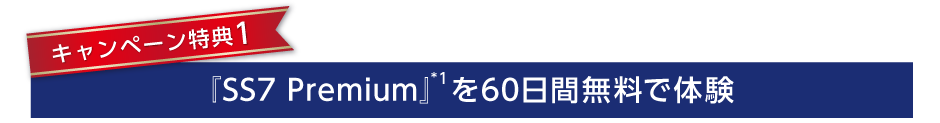 キャンペーン特典1 『SS7 Premium』+ご希望のソフトウェアを無料で体験