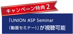 キャンペーン特典2 ユニオンシステムソフトウェア  講習会の受講料が無料