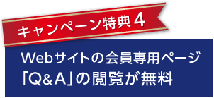 キャンペーン特典4 Webサイトの会員専用ページ「Q&A」の閲覧が無料