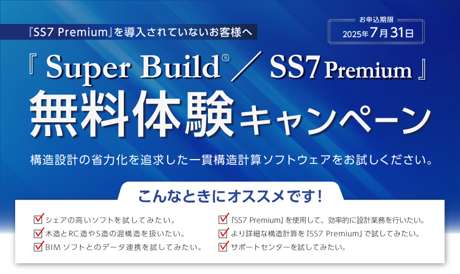 『SS7 Premium』60日間無料体験キャンペーン