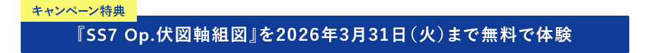 キャンペーン特典 『SS7 Op.伏図軸組図』を無料で体験