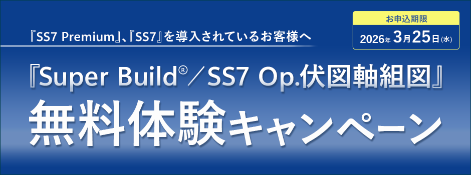『SS7 Op.伏図軸組図』無料体験キャンペーン