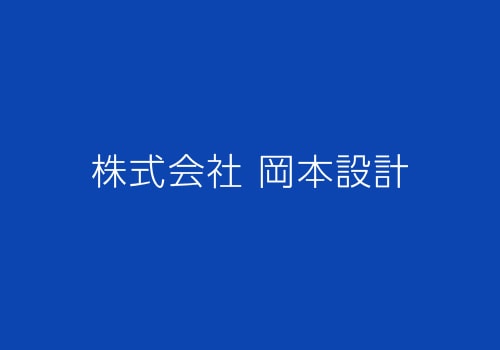 株式会社 岡本設計