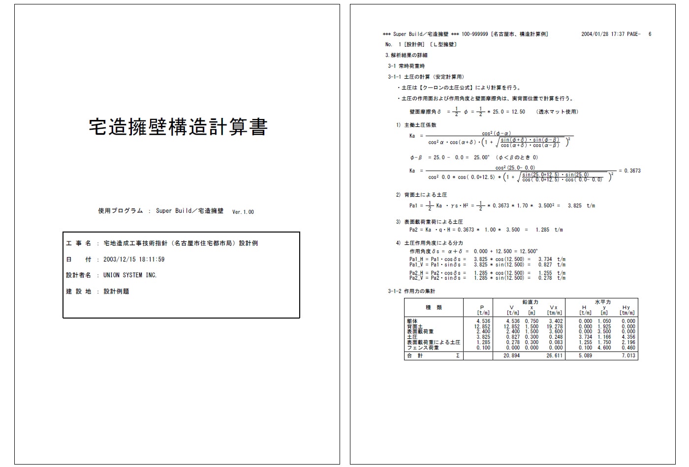 『宅造擁壁構造計算書』サンプル