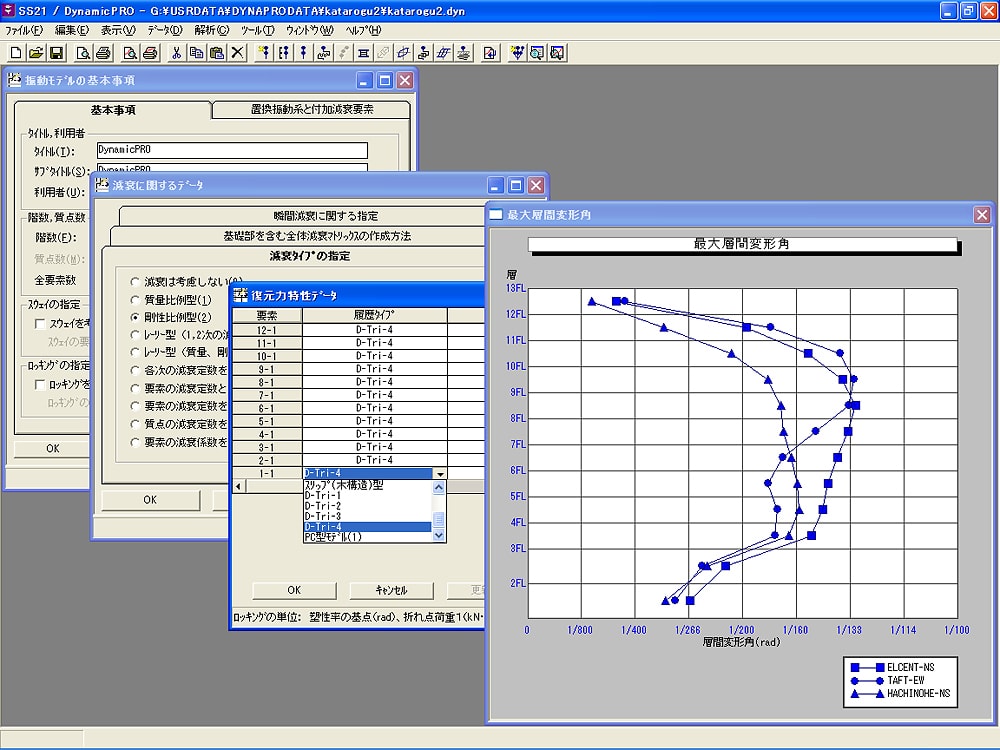 弾塑性地震応答解析ソフトウェア『DynamicPRO』