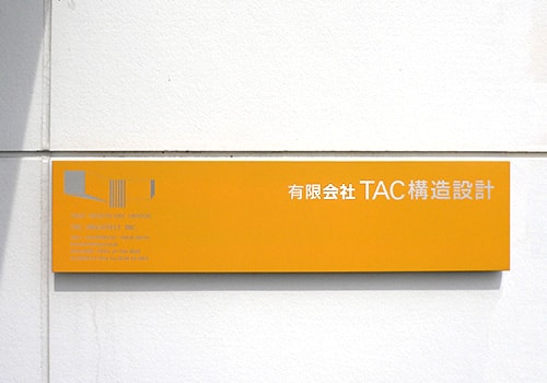 有限会社 TAC 構造設計