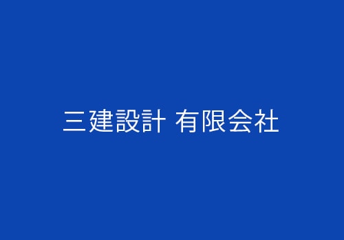 三建設計 有限会社