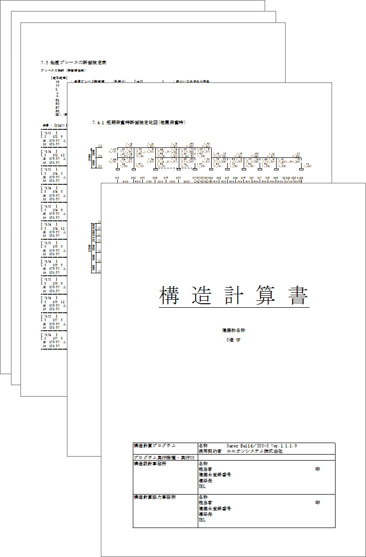 構造計算書