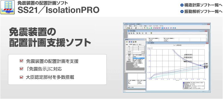 免震装置の配置計画ソフトウェア『IsolationPRO』