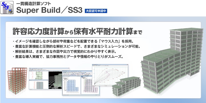 一貫構造計算ソフトウェア『SS3』
